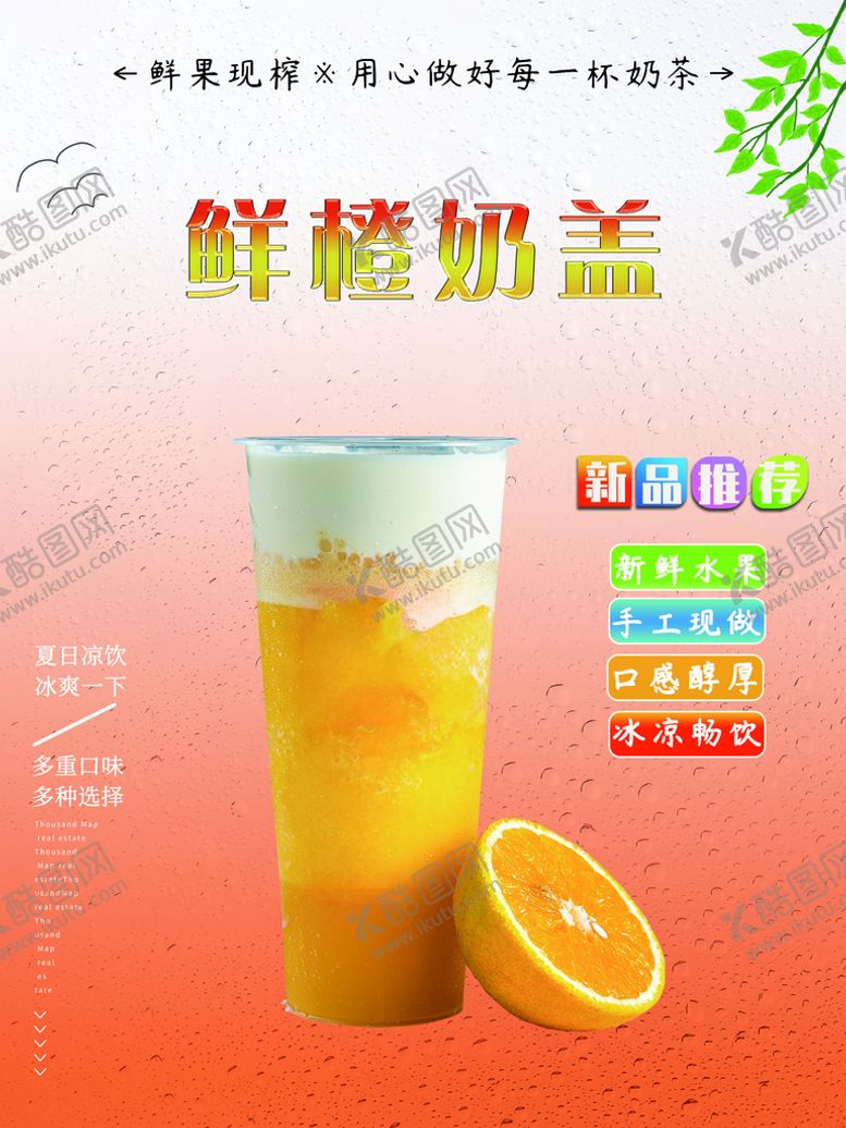 编号：98305609271241393284【酷图网】源文件下载-鲜橙奶盖海报