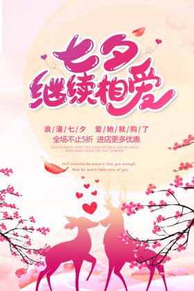 继续相爱七夕