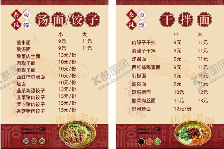 编号：85210412261129167400【酷图网】源文件下载-面馆菜单墙面菜单