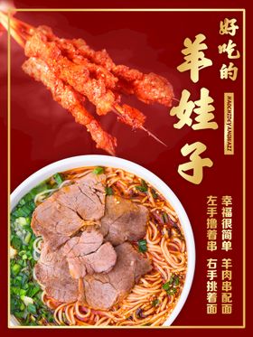 羊肉串 拉面 海报