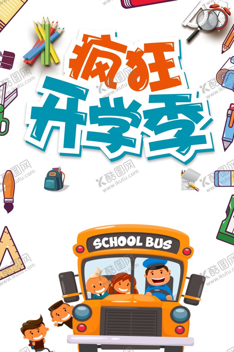 编号：40106204180821319072【酷图网】源文件下载-开学季图片