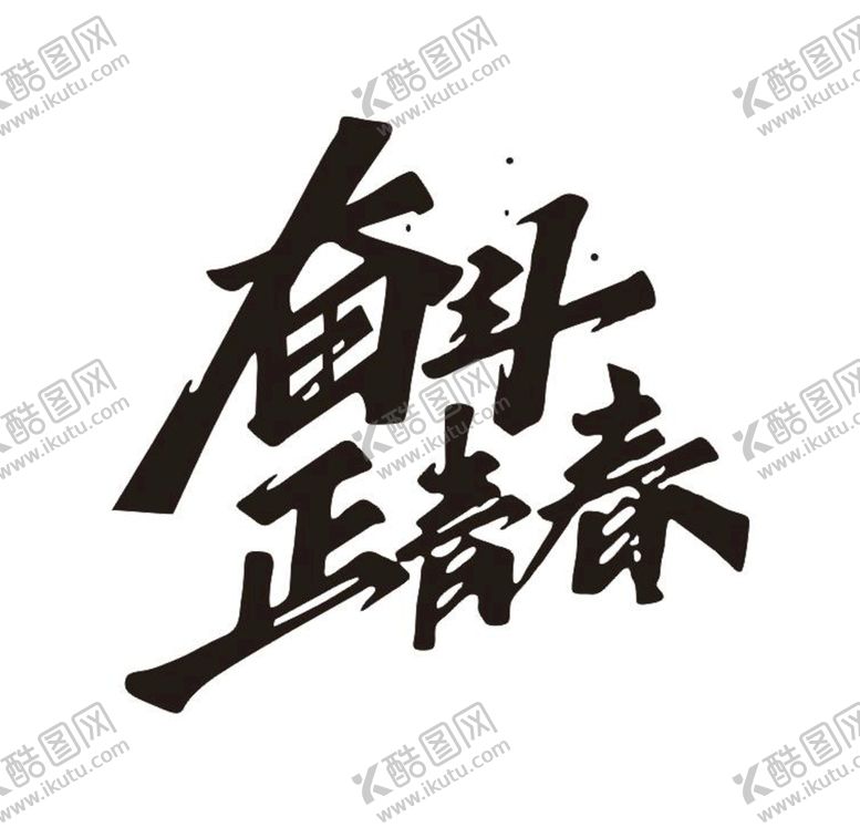 编号：16430501181811044618【酷图网】源文件下载-奋斗正青春
