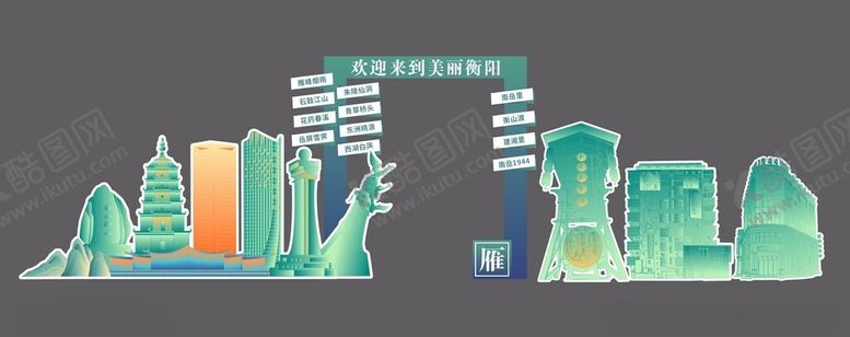 编号：84859104172038115104【酷图网】源文件下载-衡阳景点