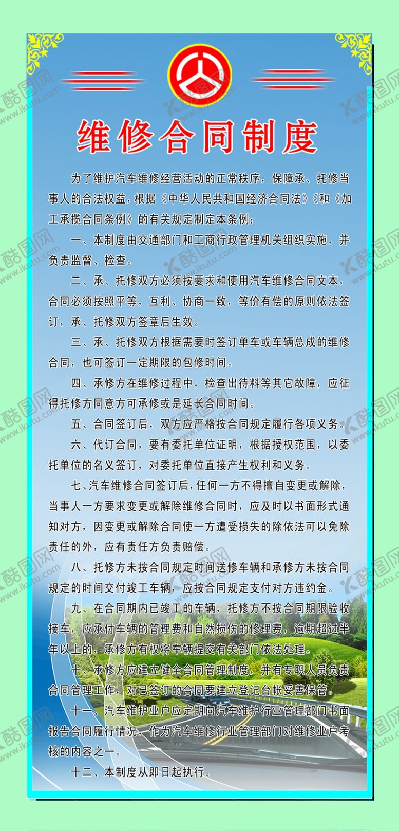 编号：18994209280959413162【酷图网】源文件下载-修理厂制度
