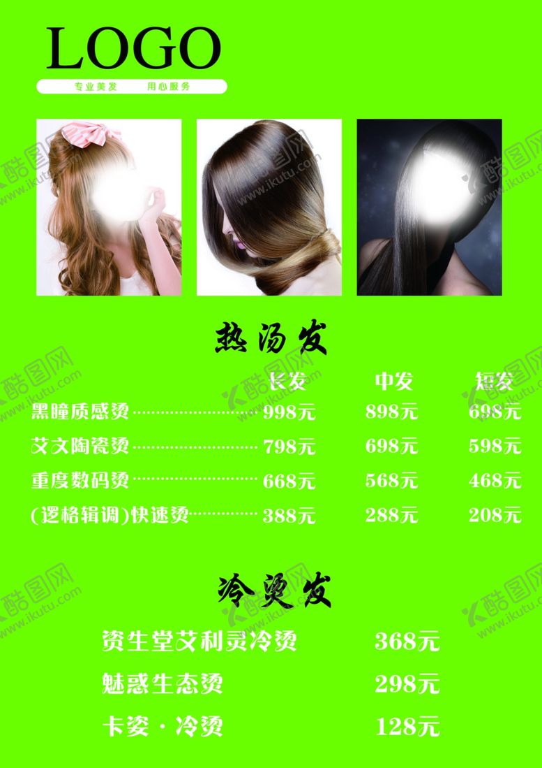 编号：96855404221537248187【酷图网】源文件下载-美发价格表