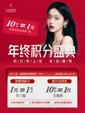 医美海报活动年终积分
