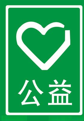 公益