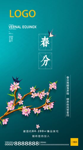 春分节气地产微信图