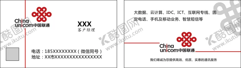 编号：17642701310730427626【酷图网】源文件下载-联通公司名片