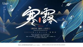 寒露展板设计