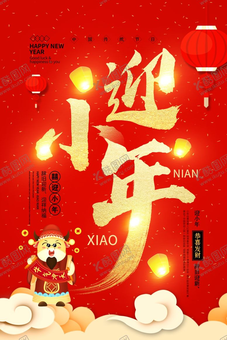 编号：32468803160423017986【酷图网】源文件下载-红色喜庆小年灶起来海报