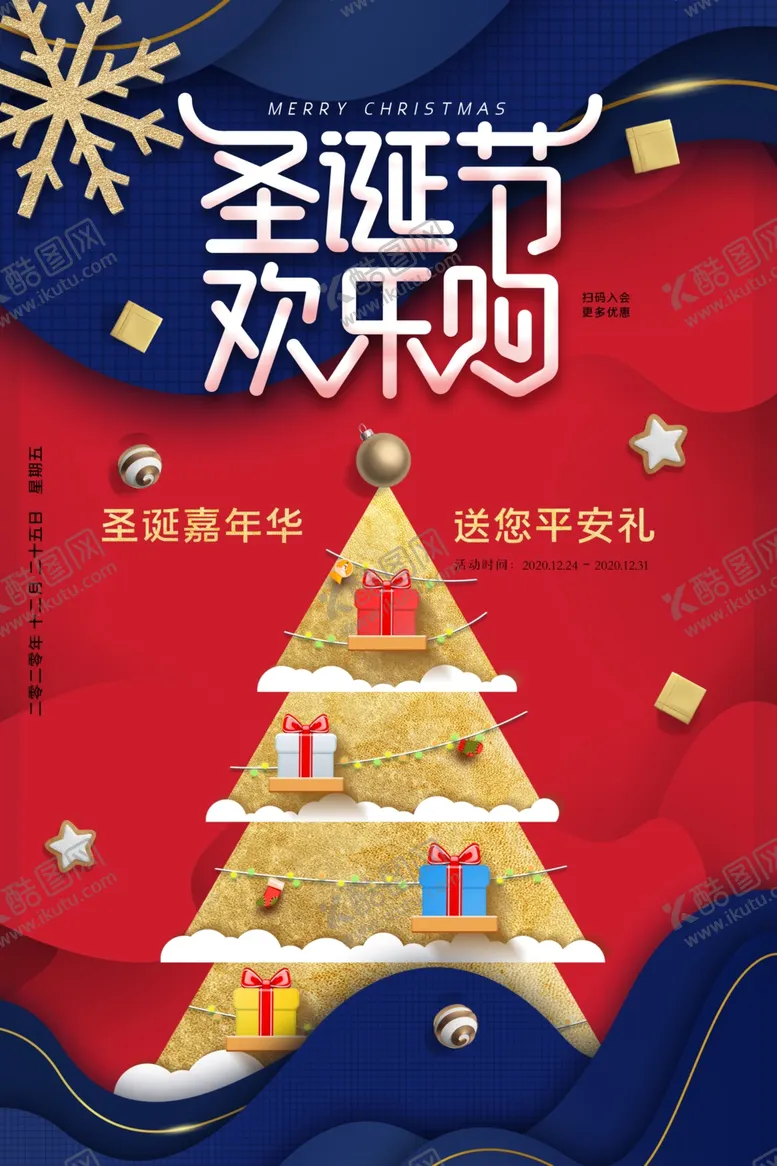 编号：14679404190610426566【酷图网】源文件下载-圣诞节节日活动宣传海报素材