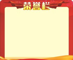 荣誉栏