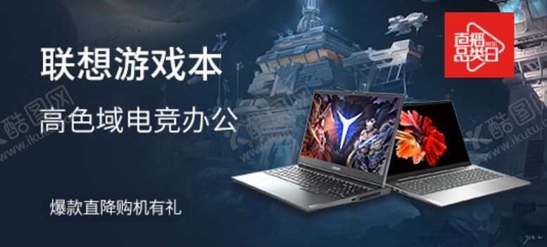 编号：37902105151305021732【酷图网】源文件下载-笔记本游戏本海报
