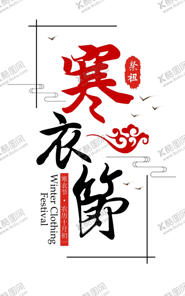 编号：47002704231256458246【酷图网】源文件下载-二十四节气传统寒衣节节日