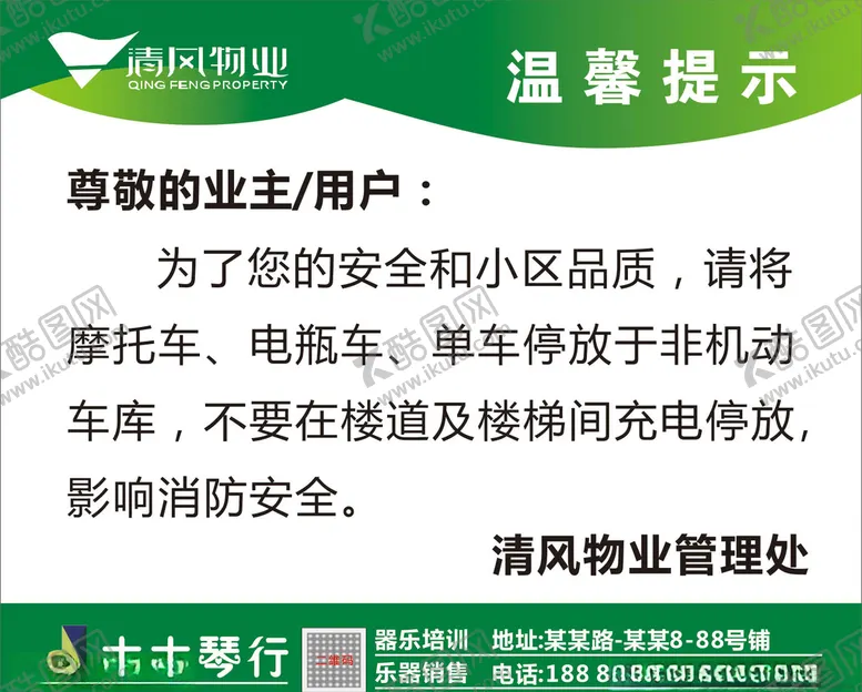编号：61861707090834395839【酷图网】源文件下载-消防禁止楼道停车充电