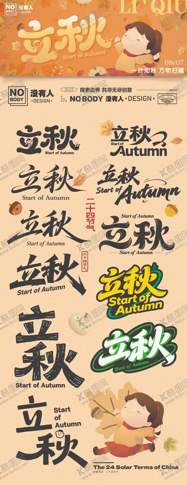 编号：79837608011159352582【酷图网】源文件下载-立秋节气主画面标题icon海报展板