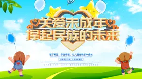 关爱未成年