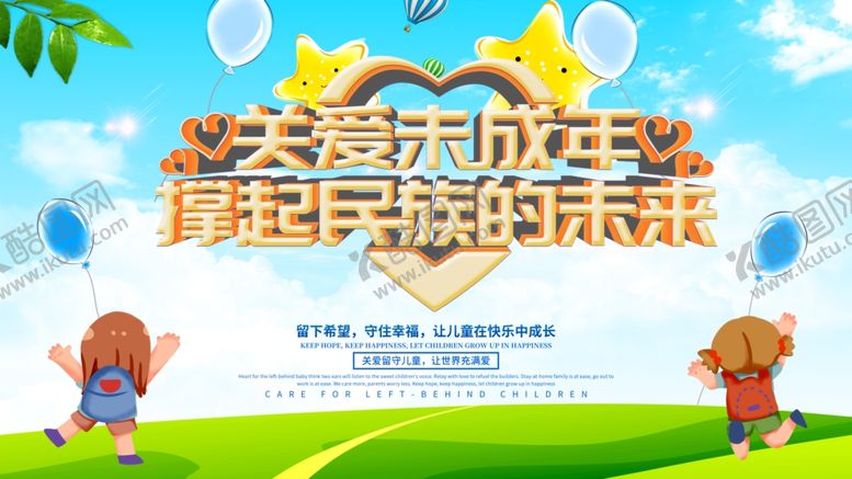 编号：48776210211717186618【酷图网】源文件下载-关爱未成年