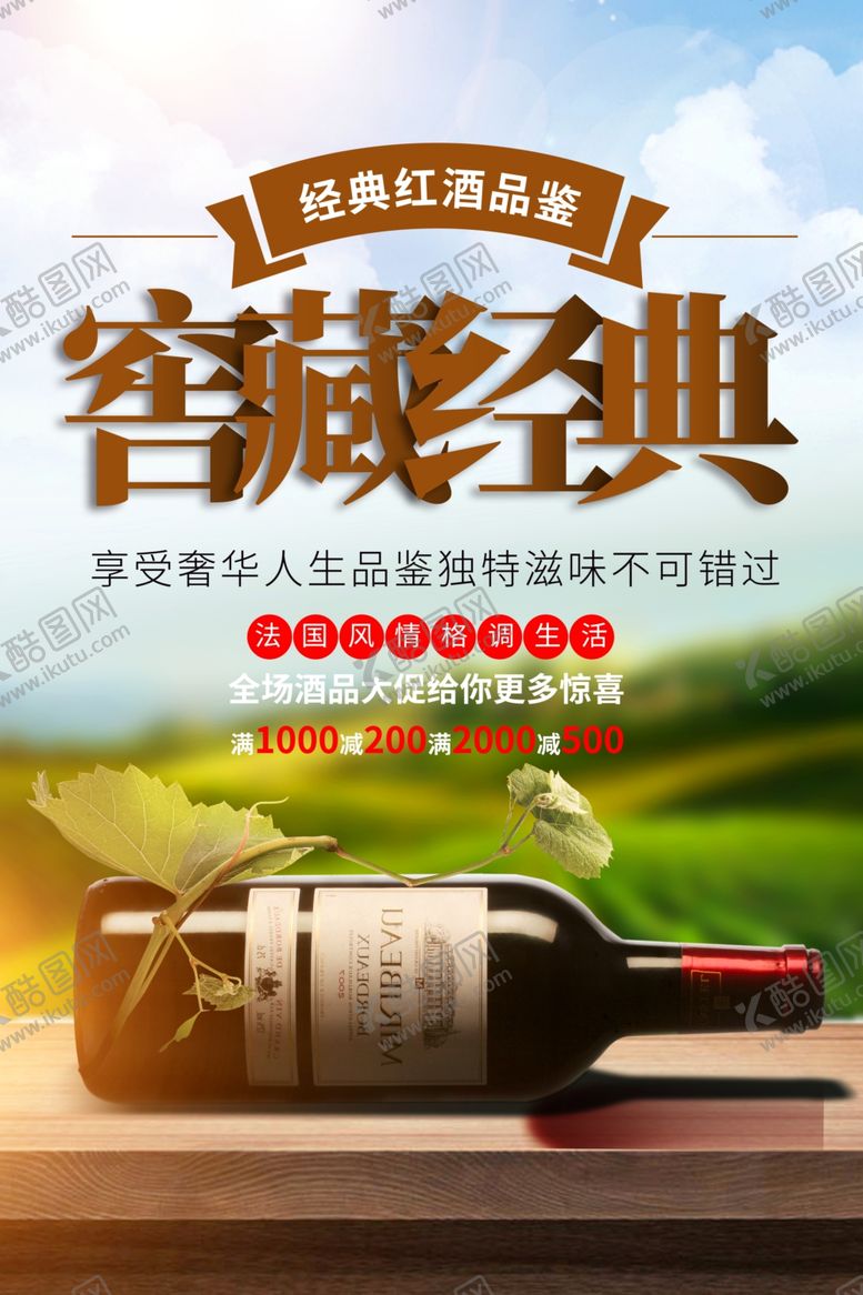 编号：62523109220815179487【酷图网】源文件下载-红酒海报