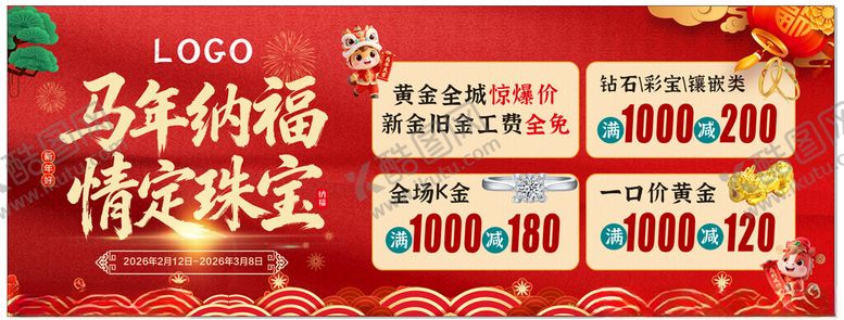 编号：29114504010806088929【酷图网】源文件下载-马年纳福情定珠宝