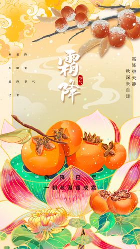 霜降节气海报素材