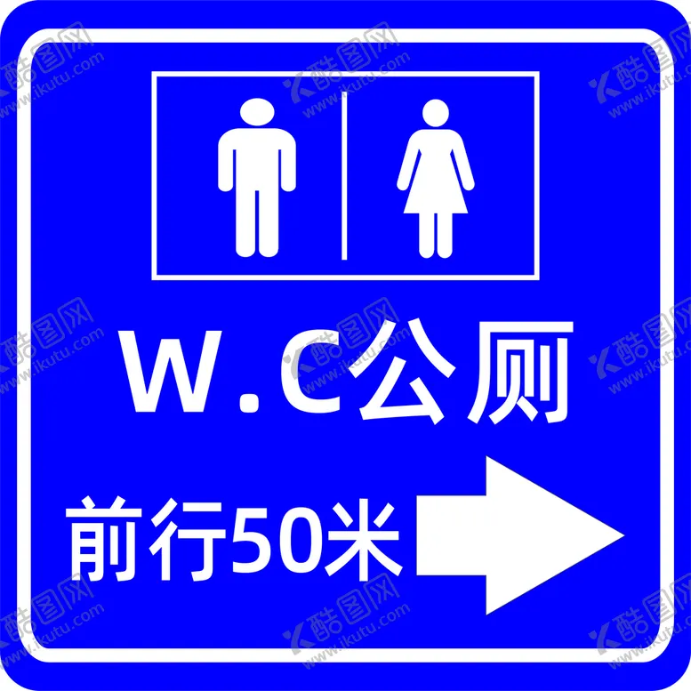 编号：48217310041841556074【酷图网】源文件下载-前方公厕WC前行50米