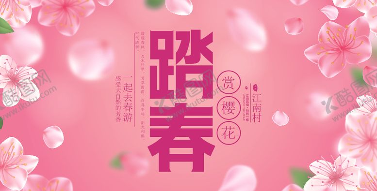 编号：46970606161125566317【酷图网】源文件下载-春季活动宣传