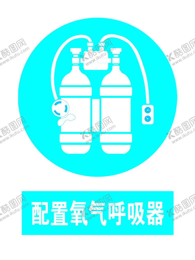 编号：59374410201322376367【酷图网】源文件下载-配置氧气呼吸器