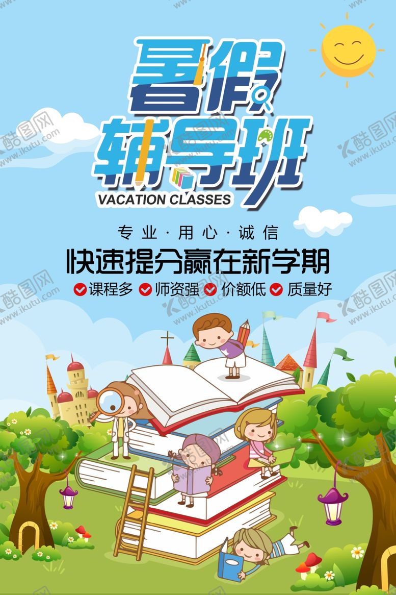 编号：41768405130220584206【酷图网】源文件下载-暑假班