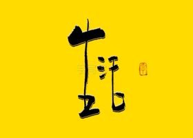生活书法字毛笔字