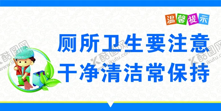 编号：84905807061906214261【酷图网】源文件下载-卫生间标语