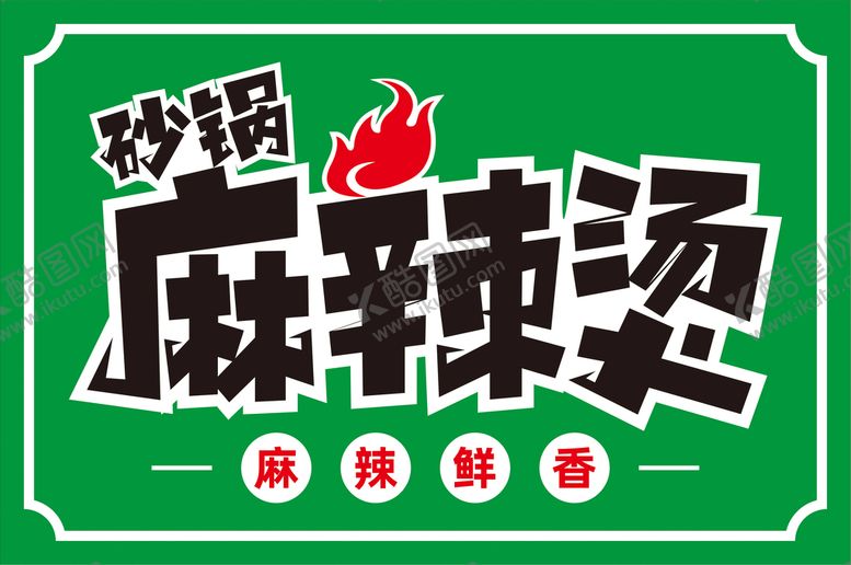 编号：29590310160712562130【酷图网】源文件下载-麻辣烫