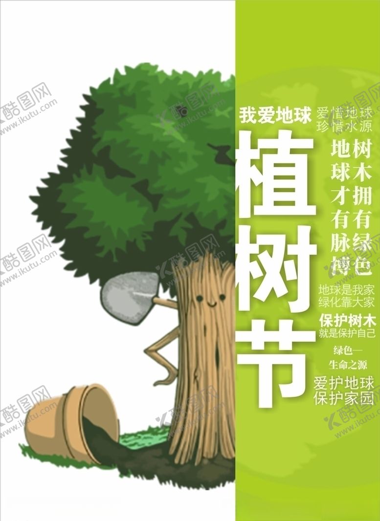 编号：46769709131421379807【酷图网】源文件下载-植树节