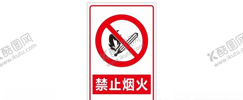 编号：63161405160735493462【酷图网】源文件下载-禁止烟火