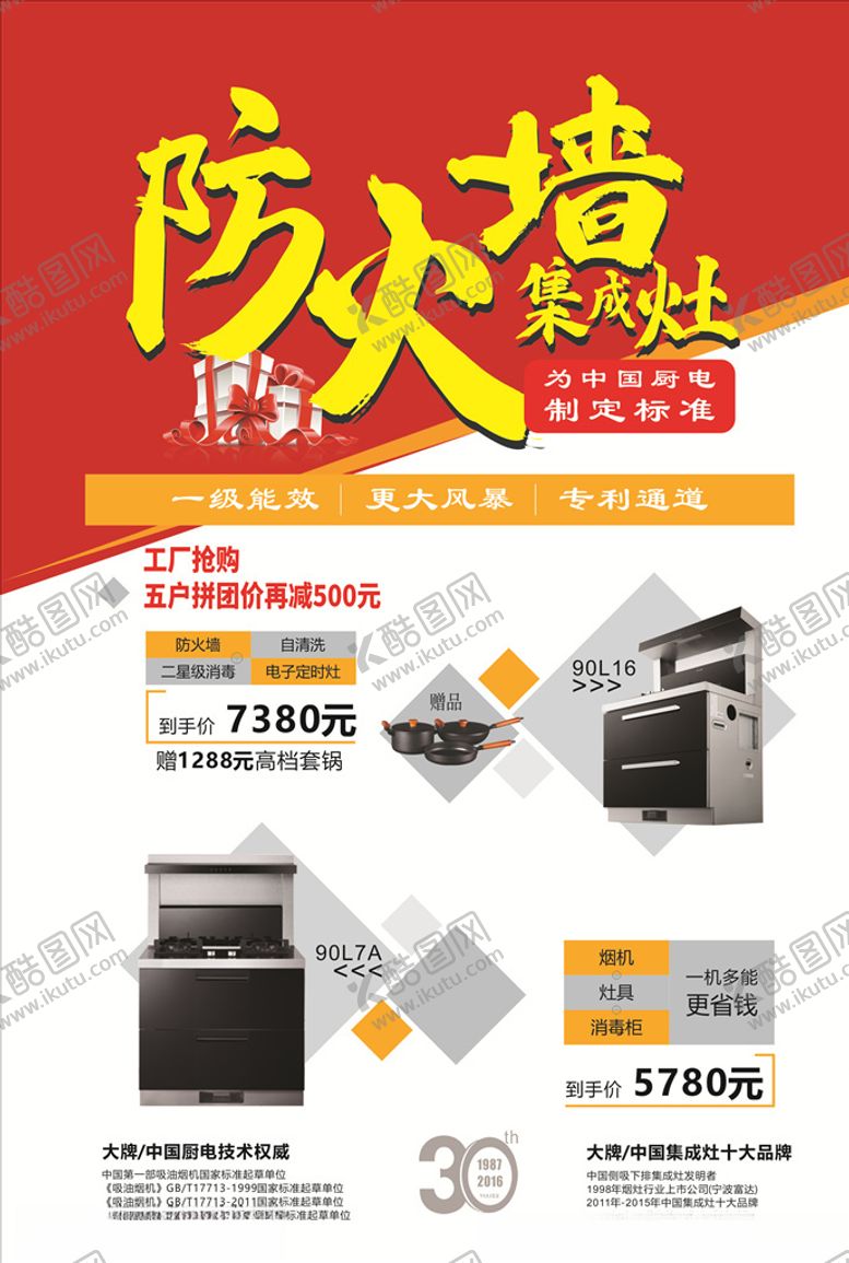 编号：17543310040313043318【酷图网】源文件下载-防火墙集成灶海报单页