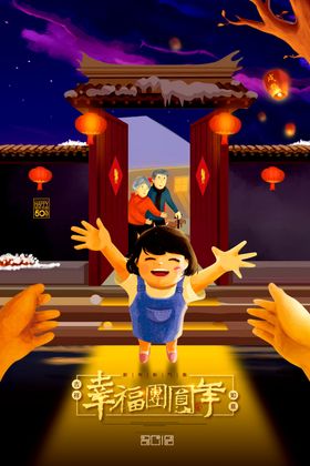 回家过年