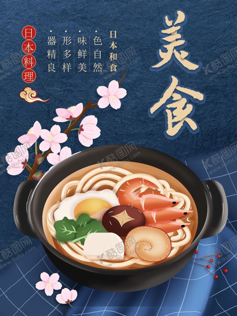 编号：45643001281154038454【酷图网】源文件下载-日本美食