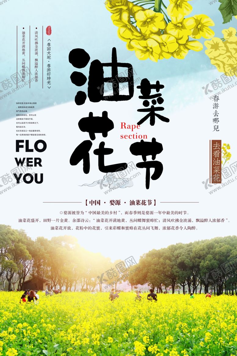 编号：51590305150632055320【酷图网】源文件下载-唯美春季油菜花节海报