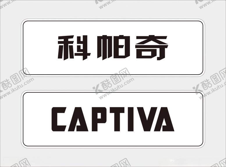 编号：38114012111337381879【酷图网】源文件下载-科帕奇标志