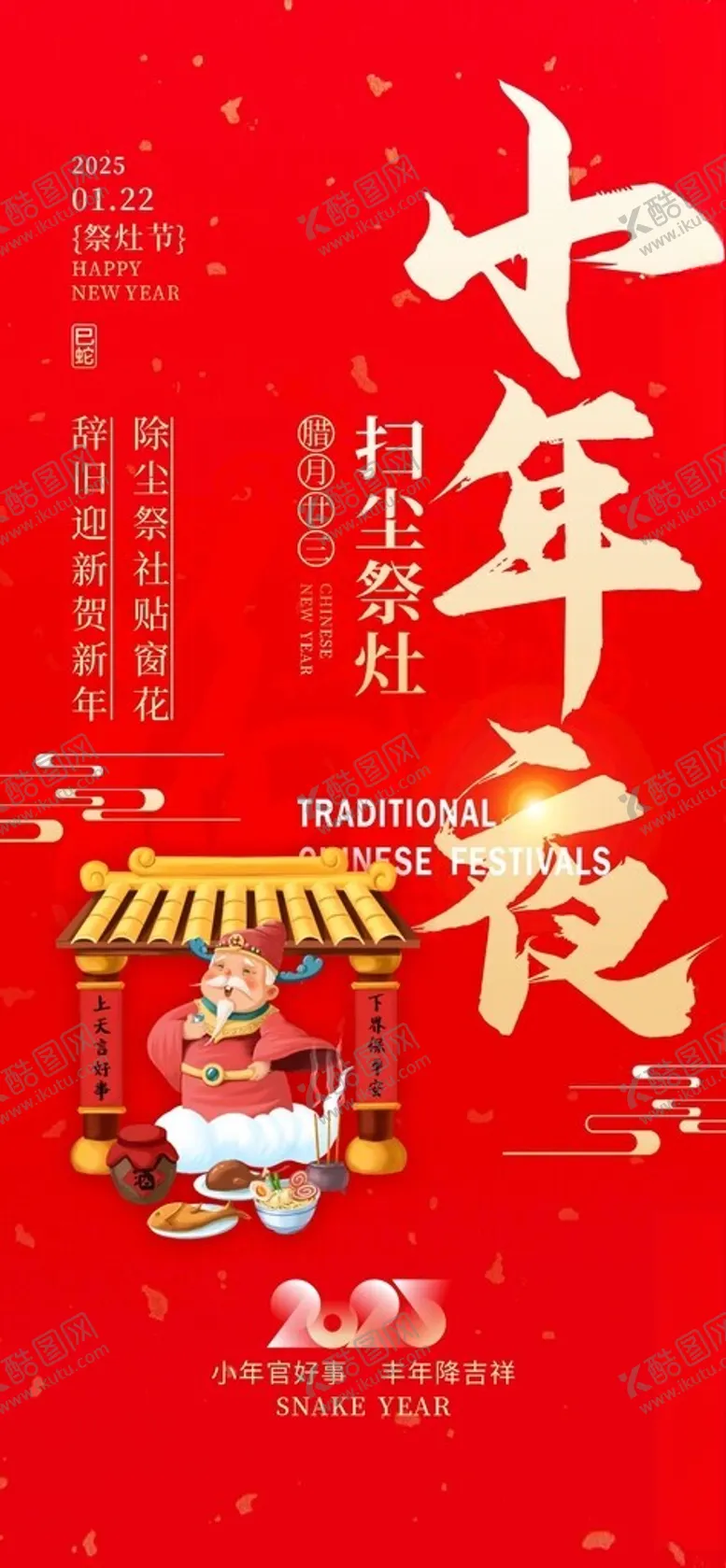 编号：85063402270754591813【酷图网】源文件下载-小年夜