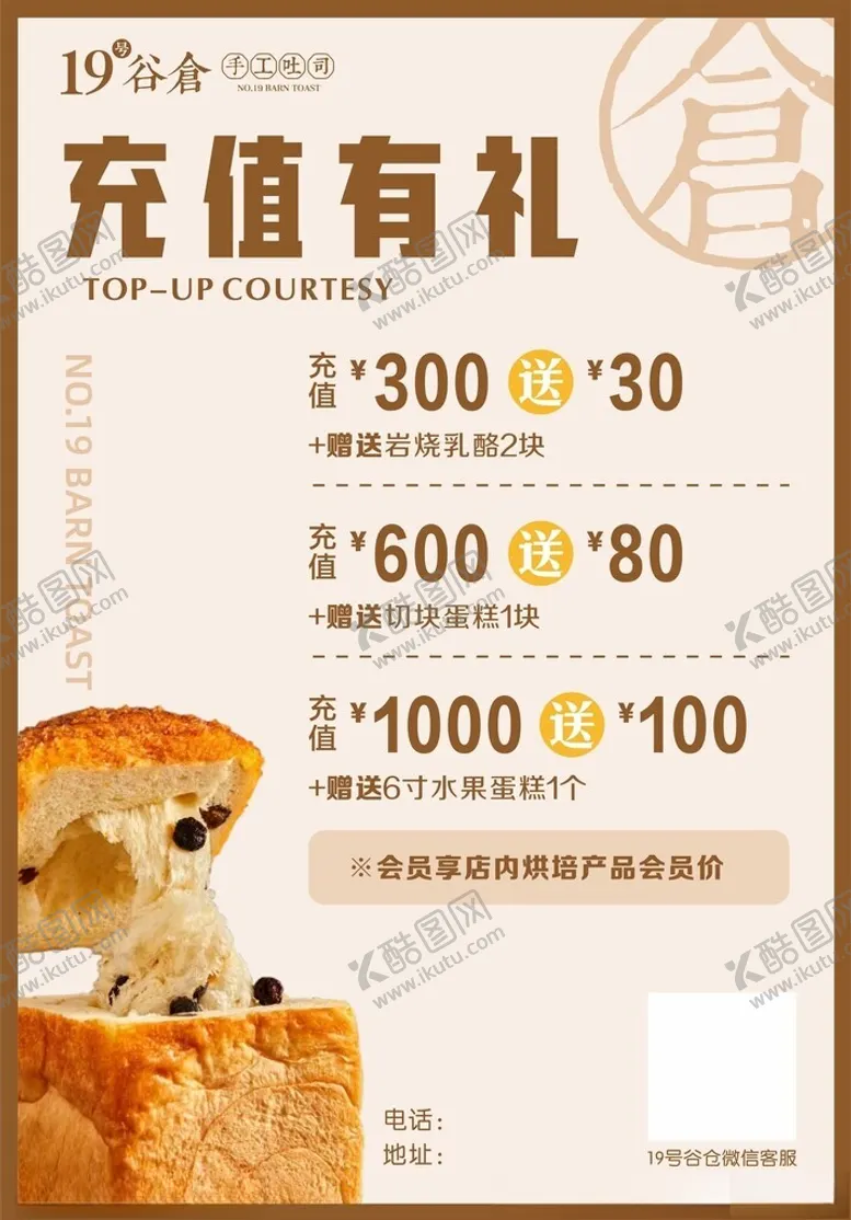 编号：75476002170307168637【酷图网】源文件下载-面包店烘培店充值海报竖版海报