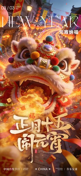 元宵节宣传海报模板
