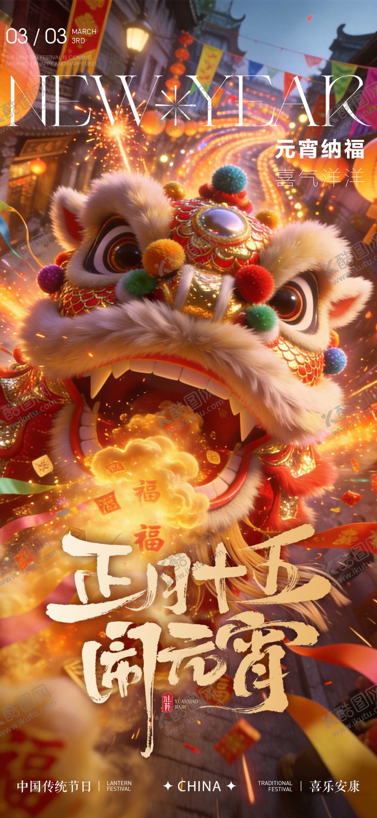 编号：63430703010202413219【酷图网】源文件下载-元宵节宣传海报