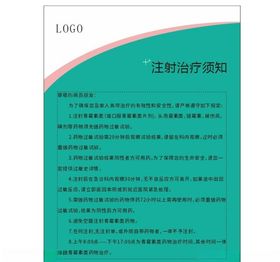 医院注射须知青霉素注射须知