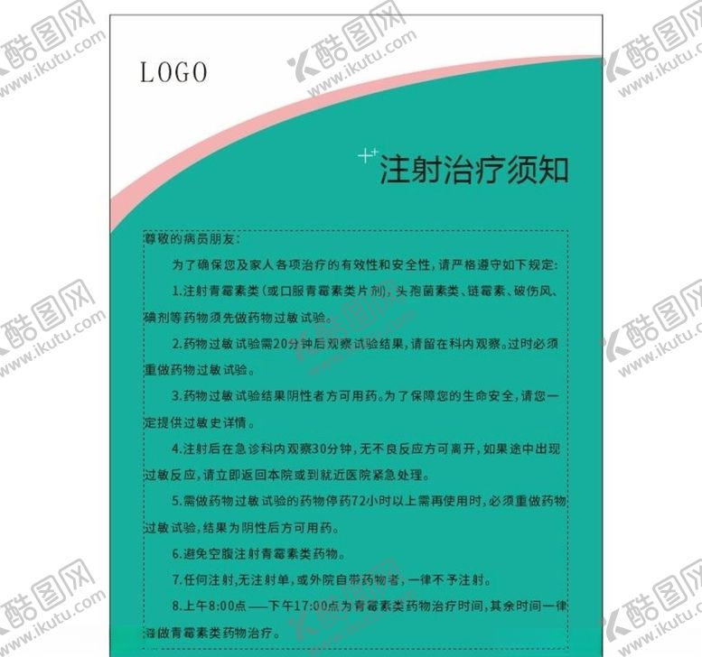 编号：96390609171444019224【酷图网】源文件下载-医院注射须知青霉素注射须知