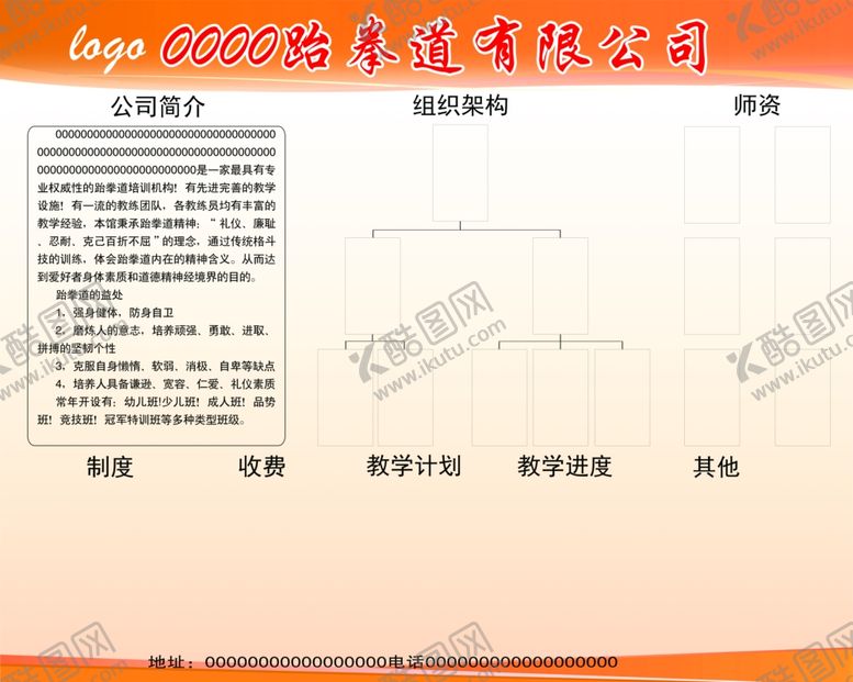 编号：61161210031350416153【酷图网】源文件下载-跆拳道组织架构墙