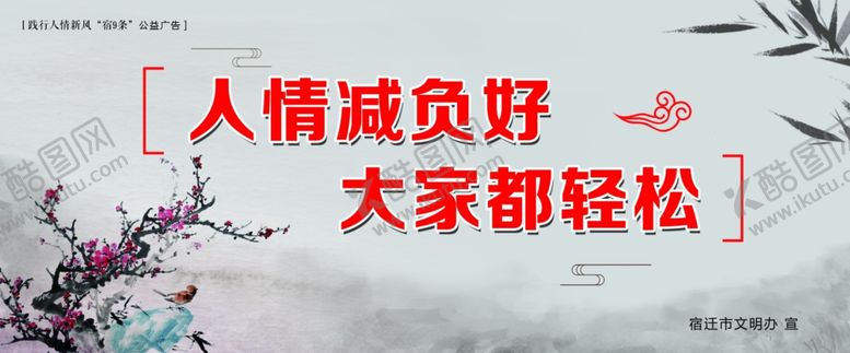 编号：13159210090551329533【酷图网】源文件下载-践行人情新风“宿9条”公益广告