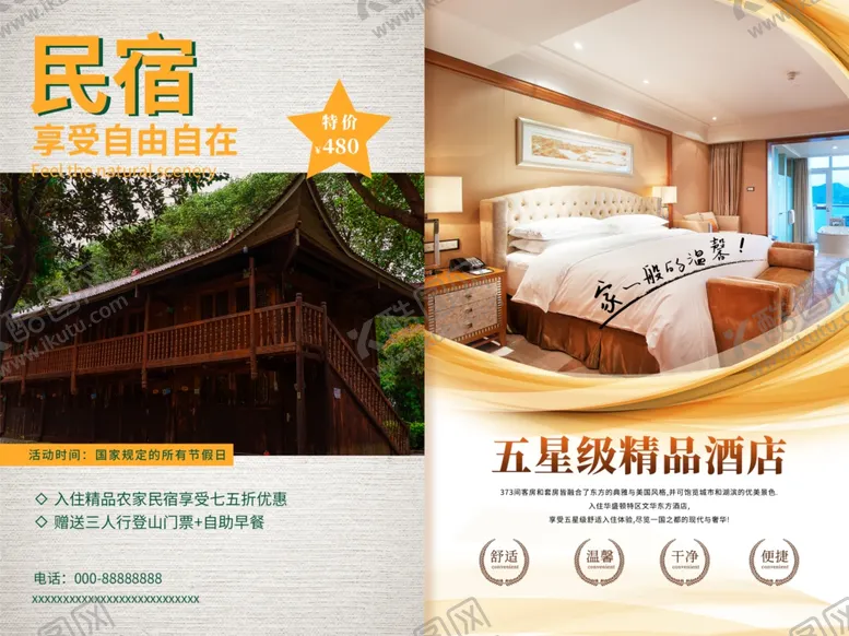 编号：78303806292359352136【酷图网】源文件下载-民宿酒店海报