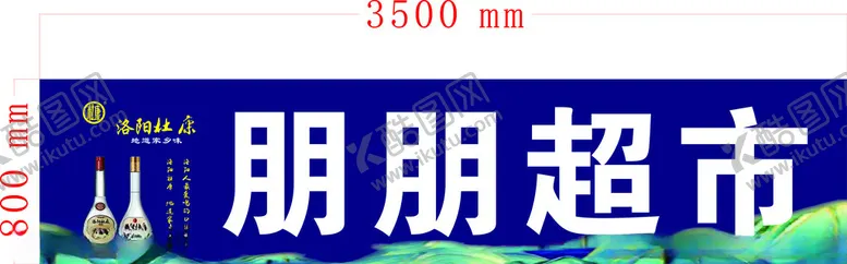 编号：31469902210649528390【酷图网】源文件下载-洛阳杜康酒超市门头